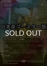 [FOIL] 勇者の兜/Champion's Helm ● (全面アート・日本産ブースター版) 【日本語版】 [CMM-灰R]
