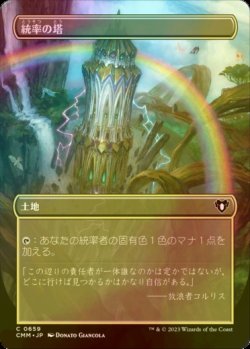 画像1: [FOIL] 統率の塔/Command Tower (全面アート版) 【日本語版】 [CMM-土地C]