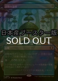 [FOIL] 回復の温泉/Rejuvenating Springs ● (全面アート・日本産ブースター版) 【日本語版】 [CMM-土地R]