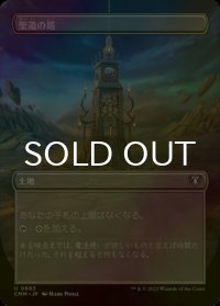 [FOIL] 聖遺の塔/Reliquary Tower (全面アート版) 【日本語版】 [CMM-土地U]