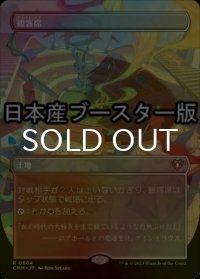 [FOIL] 観客席/Spectator Seating ● (全面アート・日本産ブースター版) 【日本語版】 [CMM-土地R]