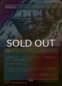 [FOIL] 訓練施設/Training Center (全面アート・海外産ブースター版) 【日本語版】 [CMM-土地R]