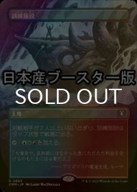 [FOIL] 訓練施設/Training Center ● (全面アート・日本産ブースター版) 【日本語版】 [CMM-土地R]