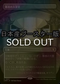[FOIL] 勝者の大霊堂/Vault of Champions ● (全面アート・日本産ブースター版) 【日本語版】 [CMM-土地R]