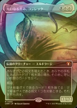 画像1: [FOIL] 大いなる歪み、コジレック/Kozilek, the Great Distortion (全面アート・海外産ブースター版) 【日本語版】 [CMM-無MR]