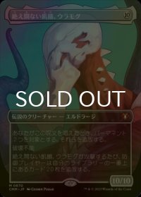 [FOIL] 絶え間ない飢餓、ウラモグ/Ulamog, the Ceaseless Hunger (全面アート・海外産ブースター版) 【日本語版】 [CMM-無MR]