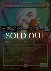 [FOIL] 絶え間ない飢餓、ウラモグ/Ulamog, the Ceaseless Hunger ● (全面アート・日本産ブースター版) 【日本語版】 [CMM-無MR]
