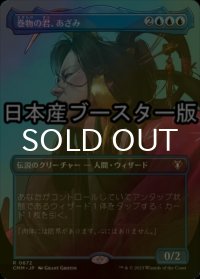 [FOIL] 巻物の君、あざみ/Azami, Lady of Scrolls ● (全面アート・日本産ブースター版) 【日本語版】 [CMM-青R]