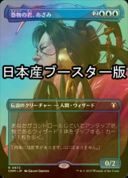 画像1: [FOIL] 巻物の君、あざみ/Azami, Lady of Scrolls ● (全面アート・日本産ブースター版) 【日本語版】 [CMM-青R]