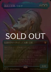 [FOIL] 最高工匠卿、ウルザ/Urza, Lord High Artificer (全面アート・海外産ブースター版) 【日本語版】 [CMM-青MR]