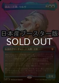 [FOIL] 最高工匠卿、ウルザ/Urza, Lord High Artificer ● (全面アート・日本産ブースター版) 【日本語版】 [CMM-青MR]