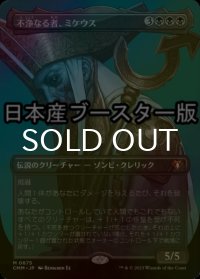 [FOIL] 不浄なる者、ミケウス/Mikaeus, the Unhallowed ● (全面アート・日本産ブースター版) 【日本語版】 [CMM-黒MR]