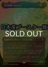[FOIL] マナの座、オムナス/Omnath, Locus of Mana ● (全面アート・日本産ブースター版) 【日本語版】 [CMM-緑MR]