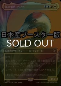 [FOIL] 風の憤怒、カイカ/Kykar, Wind's Fury ● (全面アート・日本産ブースター版) 【日本語版】 [CMM-金R]