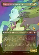 [FOIL] 水底のドルイド、タトヨヴァ/Tatyova, Benthic Druid (全面アート版) 【日本語版】 [CMM-金U]