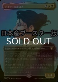 [FOIL] テイサ・カルロフ/Teysa Karlov ● (全面アート・日本産ブースター版) 【日本語版】 [CMM-金R]