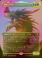 [FOIL] 始祖ドラゴン/The Ur-Dragon (全面アート・海外産ブースター版) 【日本語版】 [CMM-金MR]