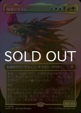 [FOIL] 始祖ドラゴン/The Ur-Dragon (全面アート・海外産ブースター版) 【日本語版】 [CMM-金MR]