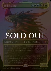 [FOIL] 始祖ドラゴン/The Ur-Dragon (全面アート・海外産ブースター版) 【日本語版】 [CMM-金MR]