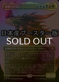[FOIL] 始祖ドラゴン/The Ur-Dragon ● (全面アート・日本産ブースター版) 【日本語版】 [CMM-金MR]