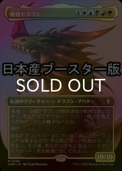 画像1: [FOIL] 始祖ドラゴン/The Ur-Dragon ● (全面アート・日本産ブースター版) 【日本語版】 [CMM-金MR]