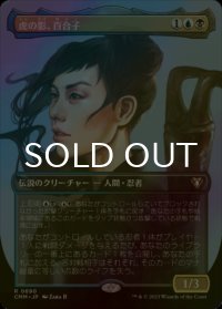 [FOIL] 虎の影、百合子/Yuriko, the Tiger's Shadow (全面アート・海外産ブースター版) 【日本語版】 [CMM-金R]