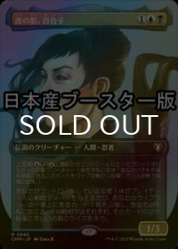 [FOIL] 虎の影、百合子/Yuriko, the Tiger's Shadow ● (全面アート・日本産ブースター版) 【日本語版】 [CMM-金R]