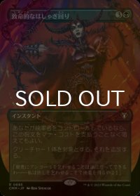 [FOIL] 致命的なはしゃぎ回り/Deadly Rollick (全面アート・海外産ブースター版) 【日本語版】 [CMM-黒R]