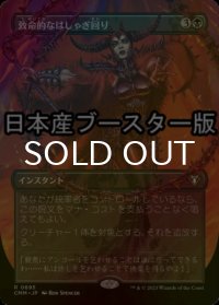 [FOIL] 致命的なはしゃぎ回り/Deadly Rollick ● (全面アート・日本産ブースター版) 【日本語版】 [CMM-黒R]