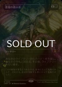 [FOIL] 悪魔の教示者/Demonic Tutor (全面アート・海外産ブースター版) 【日本語版】 [CMM-黒MR]