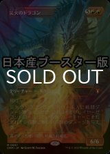 [FOIL] 災火のドラゴン/Balefire Dragon ● (全面アート・日本産ブースター版) 【日本語版】 [CMM-赤MR]
