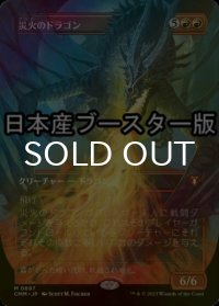 [FOIL] 災火のドラゴン/Balefire Dragon ● (全面アート・日本産ブースター版) 【日本語版】 [CMM-赤MR]