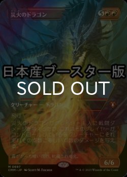 画像1: [FOIL] 災火のドラゴン/Balefire Dragon ● (全面アート・日本産ブースター版) 【日本語版】 [CMM-赤MR]