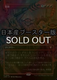 [FOIL] 暴動/Insurrection ● (全面アート・日本産ブースター版) 【日本語版】 [CMM-赤MR]