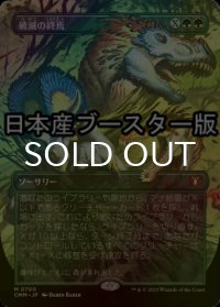 [FOIL] 破滅の終焉/Finale of Devastation ● (全面アート・日本産ブースター版) 【日本語版】 [CMM-緑MR]