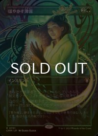 [FOIL] ぼやかす薄霧/Obscuring Haze (全面アート・海外産ブースター版) 【日本語版】 [CMM-緑R]