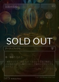 [FOIL] 太陽の指輪/Sol Ring (全面アート版) 【日本語版】 [CMM-灰U]