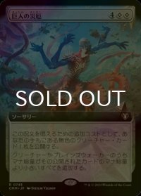 [FOIL] 巨人の災厄/Calamity of the Titans (拡張アート版) 【日本語版】 [CMM-無R]