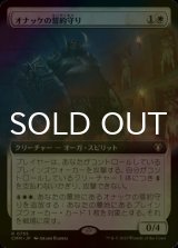 [FOIL] オナッケの誓約守り/Onakke Oathkeeper (拡張アート版) 【日本語版】 [CMM-白R]
