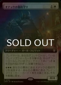 [FOIL] オナッケの誓約守り/Onakke Oathkeeper (拡張アート版) 【日本語版】 [CMM-白R]