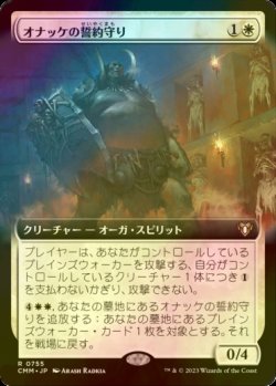 画像1: [FOIL] オナッケの誓約守り/Onakke Oathkeeper (拡張アート版) 【日本語版】 [CMM-白R]