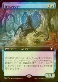 [FOIL] 挑発スリヴァー/Taunting Sliver (拡張アート版) 【日本語版】 [CMM-青R]