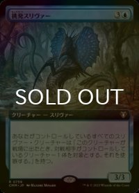 [FOIL] 挑発スリヴァー/Taunting Sliver (拡張アート版) 【日本語版】 [CMM-青R]