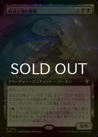 [FOIL] 破滅企図の悪魔/Demon of Fate's Design (拡張アート版) 【日本語版】 [CMM-黒R]