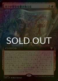 [FOIL] ガフが歴史を書き換える/Guff Rewrites History (拡張アート版) 【日本語版】 [CMM-赤R]