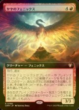 [FOIL] ヤヤのフェニックス/Jaya's Phoenix (拡張アート版) 【日本語版】 [CMM-赤R]