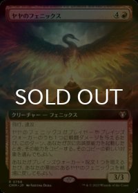 [FOIL] ヤヤのフェニックス/Jaya's Phoenix (拡張アート版) 【日本語版】 [CMM-赤R]