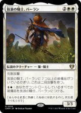 放浪の騎士、バーラン/Balan, Wandering Knight 【日本語版】 [CMM-白R]