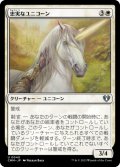 忠実なユニコーン/Loyal Unicorn 【日本語版】 [CMM-白U]