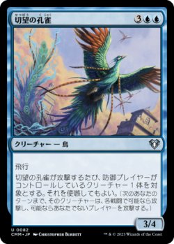 画像1: 切望の孔雀/Coveted Peacock 【日本語版】 [CMM-青U]